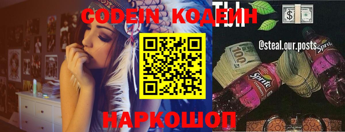 Белорецк  Codein напиток Lean (лин)  Вход с VPN 