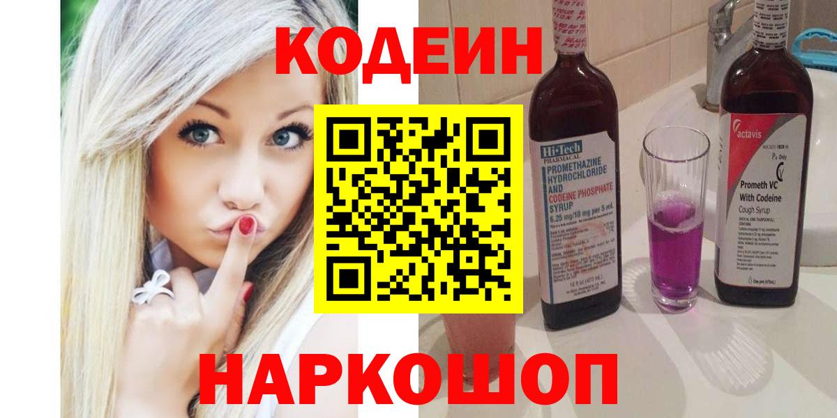 Кодеин напиток Lean (лин) Белорецк